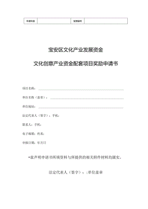 宝安区文化产业发展资金文化创意产业资金配套项目奖励申请书.docx