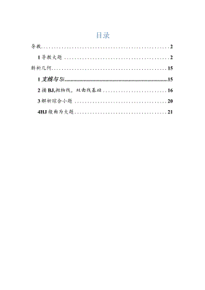 2022届一模分类汇编-导数、解析几何、圆锥曲线专题练习（解析版）.docx