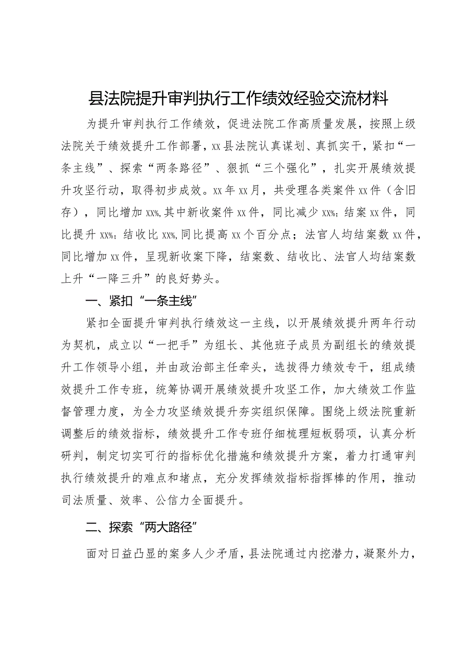 县法院提升审判执行工作绩效经验交流材料.docx_第1页