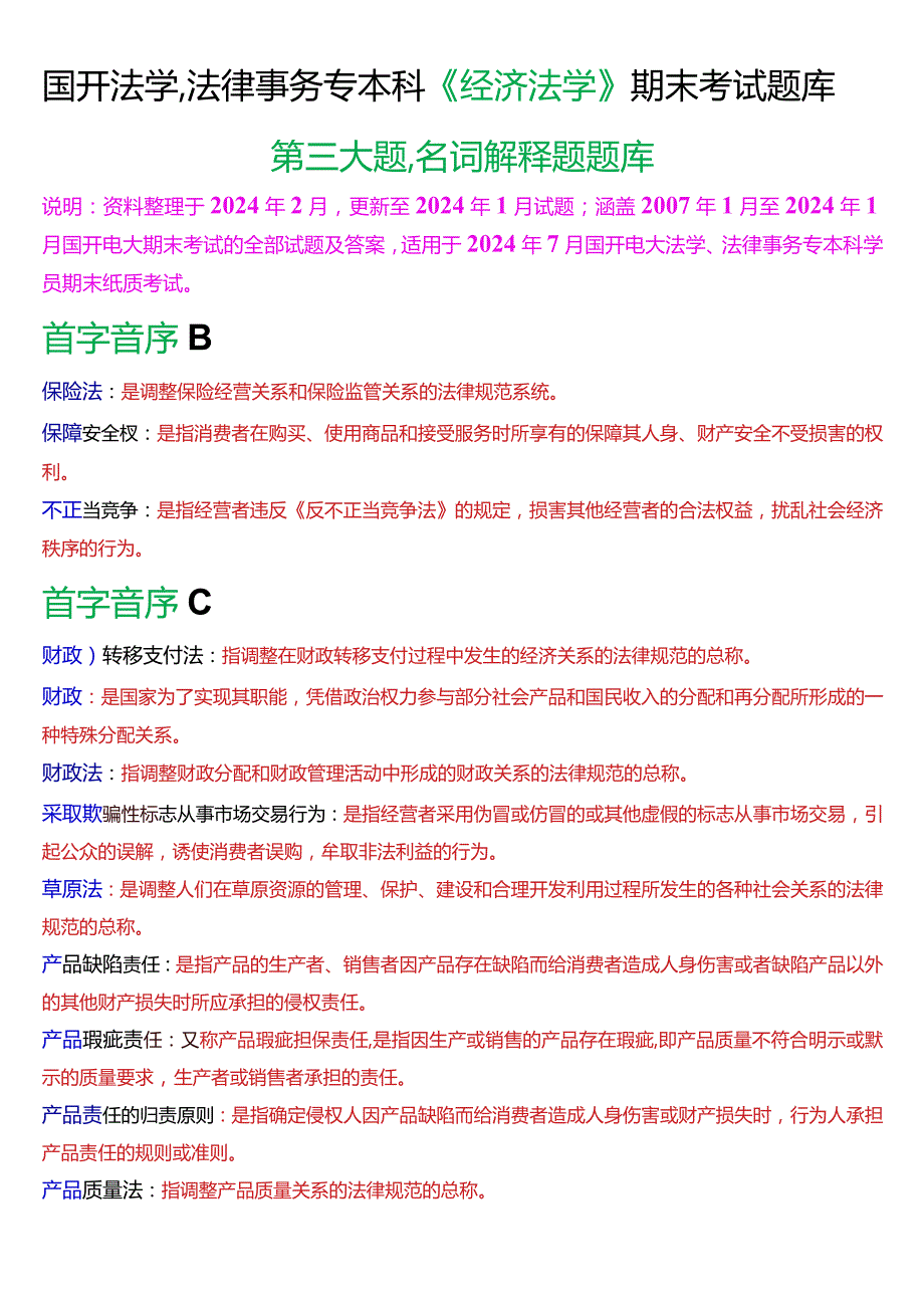 [2024版]国开法学、法律事务专本科《经济法学》期末考试名词解释题题库.docx_第1页