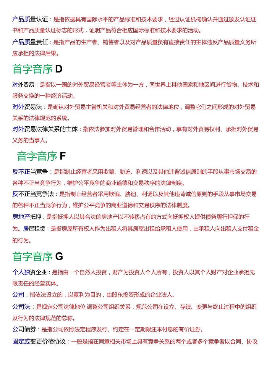 [2024版]国开法学、法律事务专本科《经济法学》期末考试名词解释题题库.docx_第2页