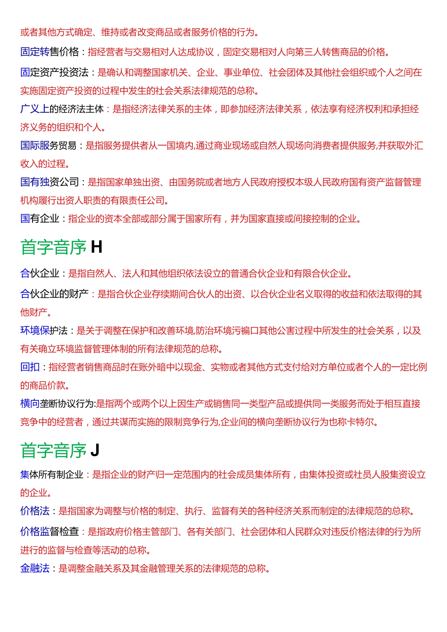 [2024版]国开法学、法律事务专本科《经济法学》期末考试名词解释题题库.docx_第3页