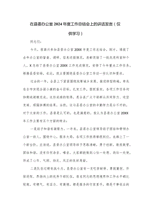 在县委办公室2024年度工作总结会上的讲话发言.docx