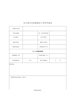 哈尔滨市支持俄煤进口项目申报表.docx