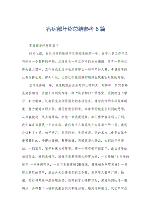 客房部年终总结参考8篇.docx