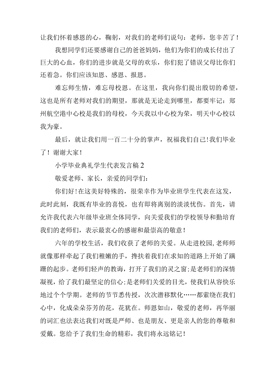 2022年度小学毕业典礼学生代表发言稿最新10篇.docx_第2页