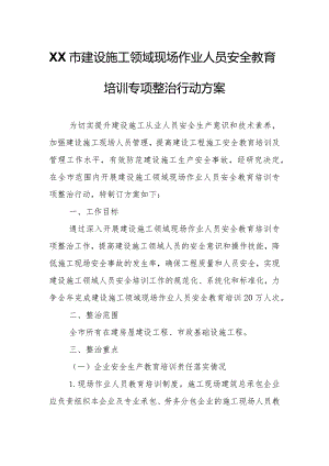 XX市建设施工领域现场作业人员安全教育培训专项整治行动方案.docx