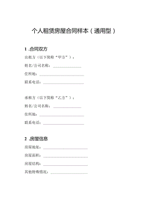 个人租赁房屋合同样本（通用型）.docx