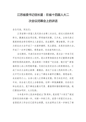 江苏省委书记信长星：在省十四届人大二次会议闭幕会上的讲话.docx