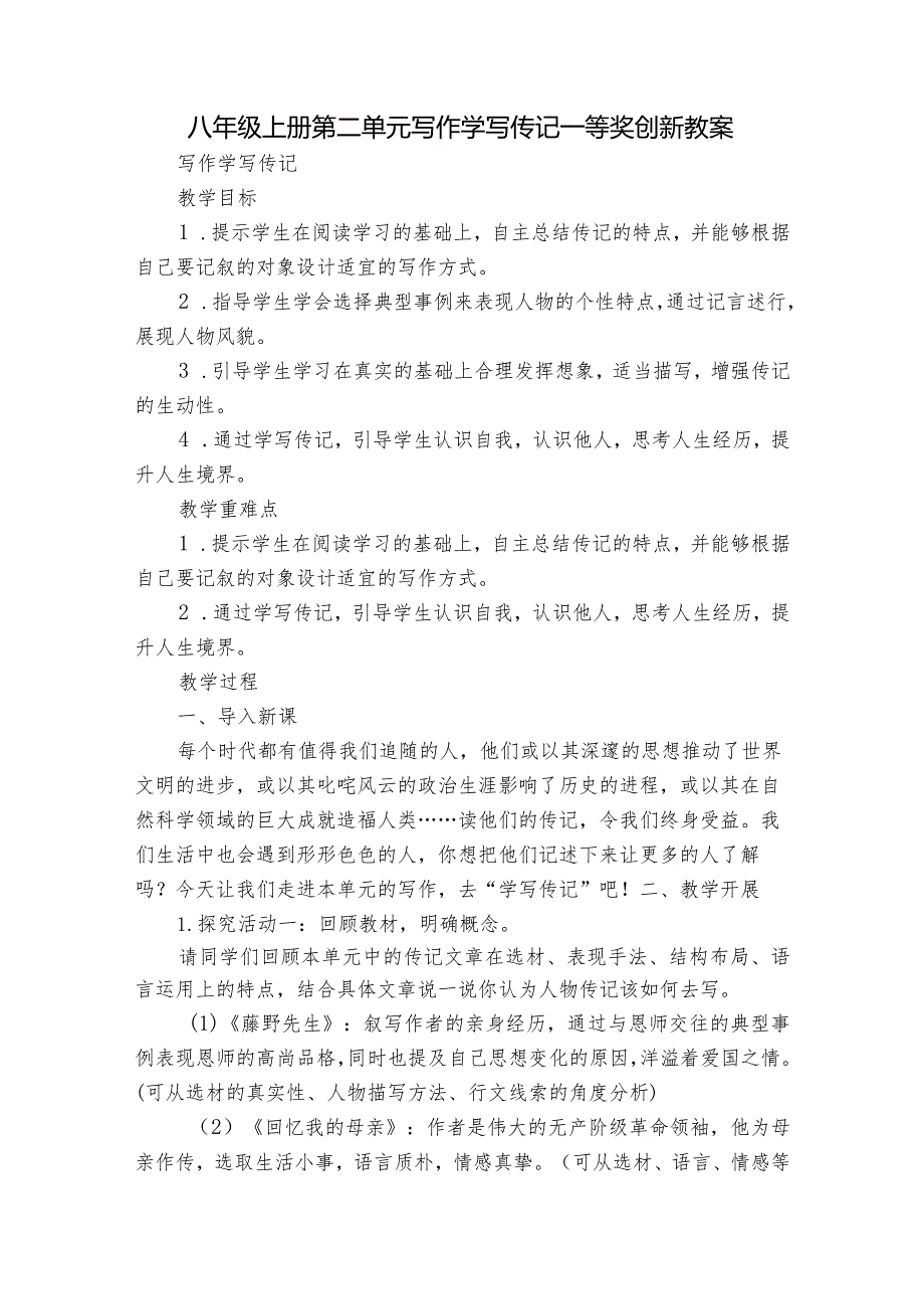 八年级上册第二单元 写作 学写传记 一等奖创新教案.docx_第1页