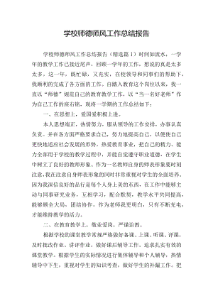 学校师德师风工作总结报告.docx