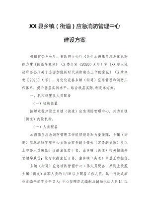 XX县乡镇（街道）应急消防管理中心建设方案.docx