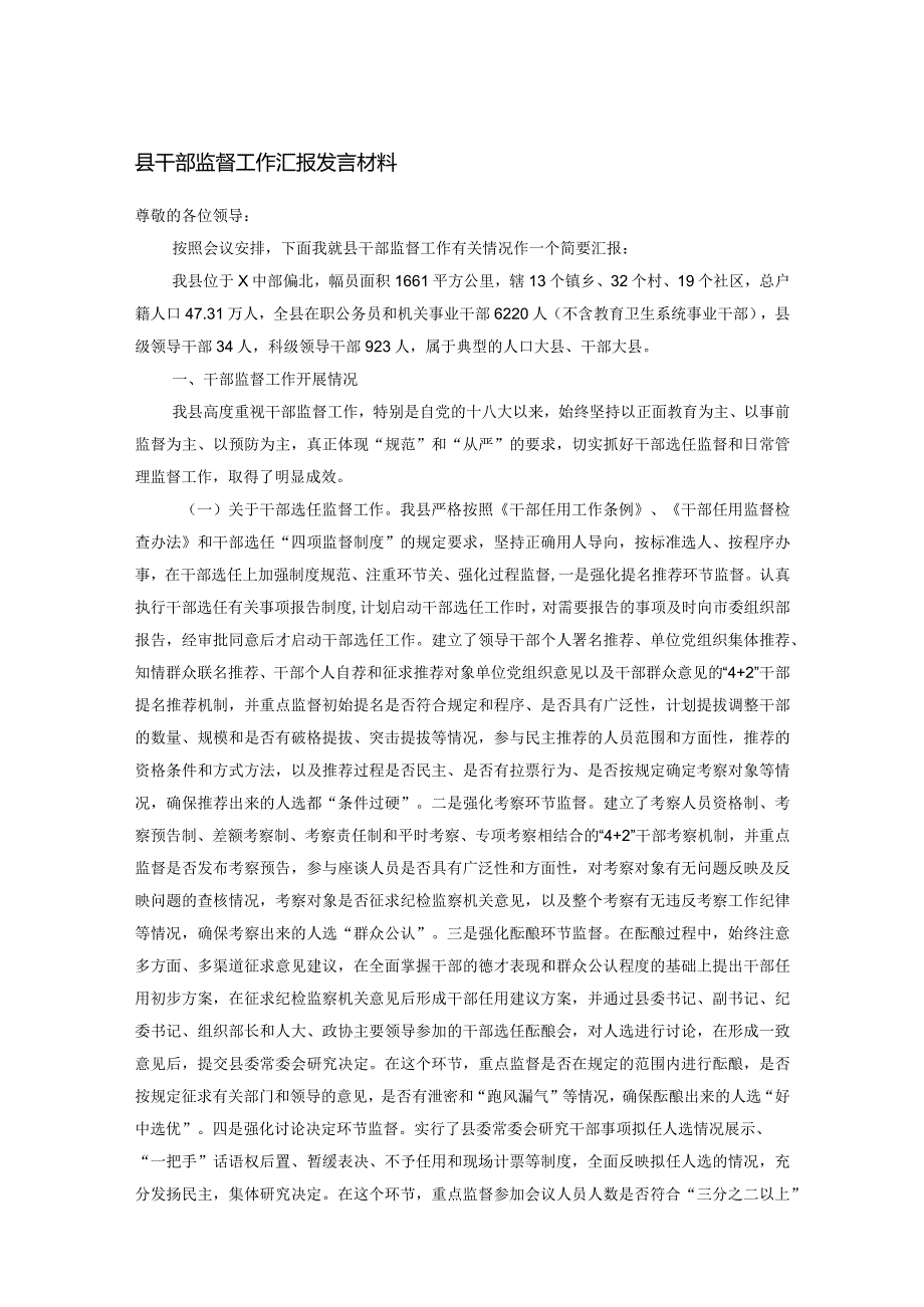 县干部监督工作汇报发言材料.docx_第1页