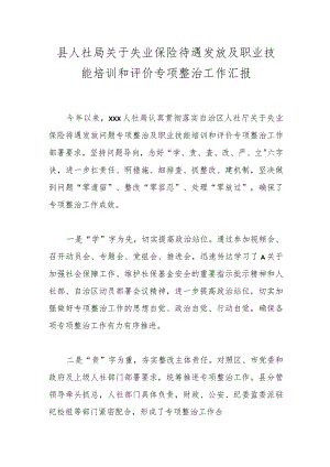 县人社局关于失业保险待遇发放及职业技能培训和评价专项整治工作汇报.docx