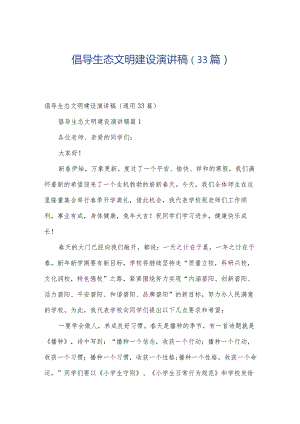 倡导生态文明建设演讲稿（33篇）.docx