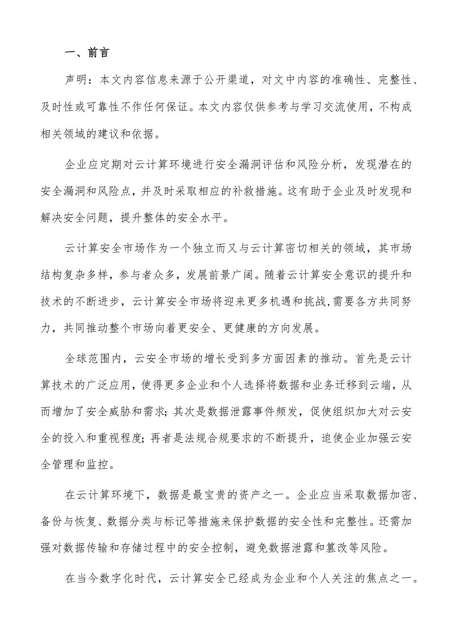 云计算安全投资方向建议报告.docx_第2页