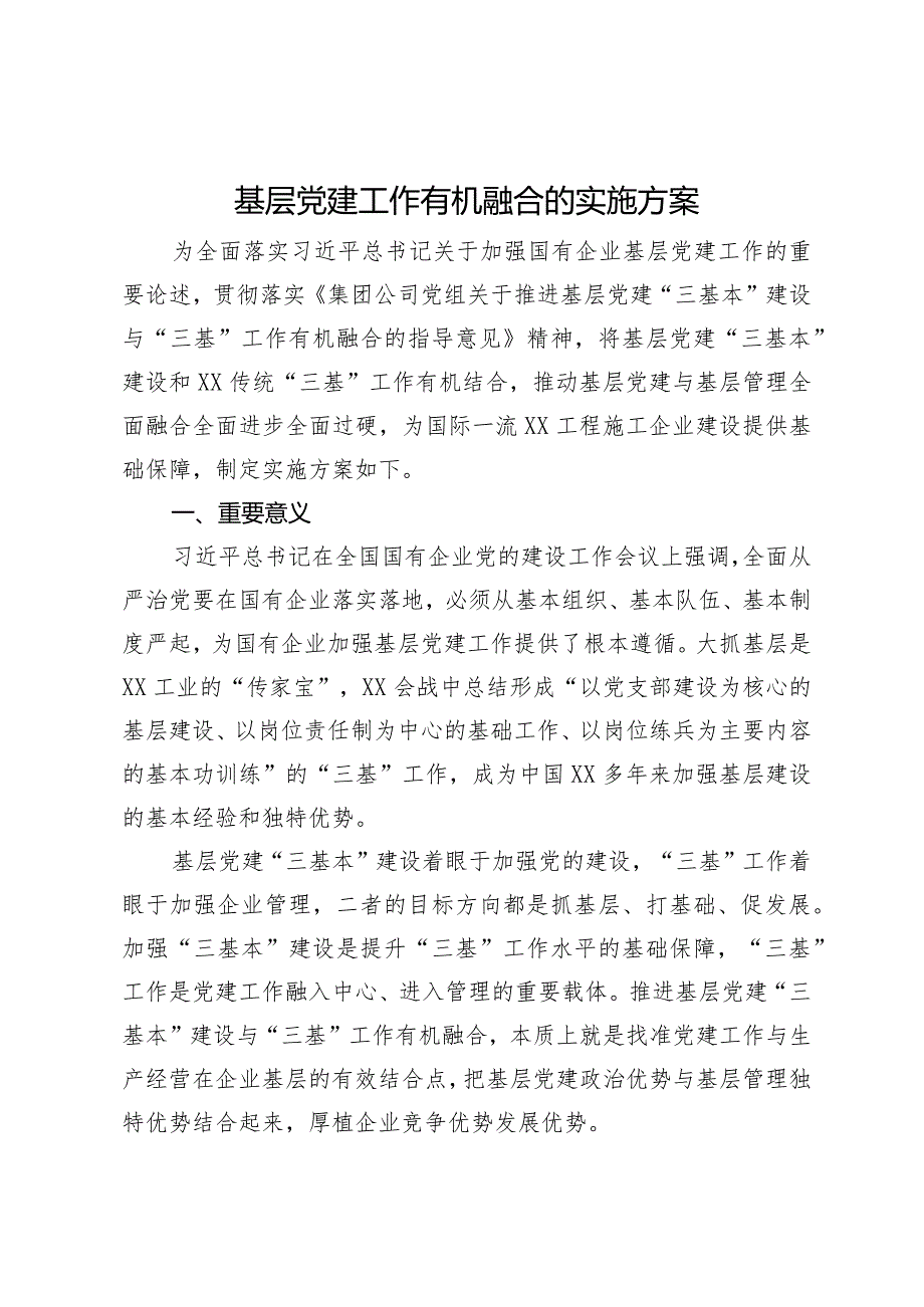 基层党建工作有机融合的实施方案.docx_第1页