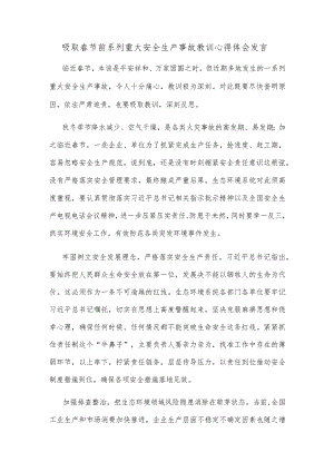 吸取春节前系列重大安全生产事故教训心得体会发言.docx