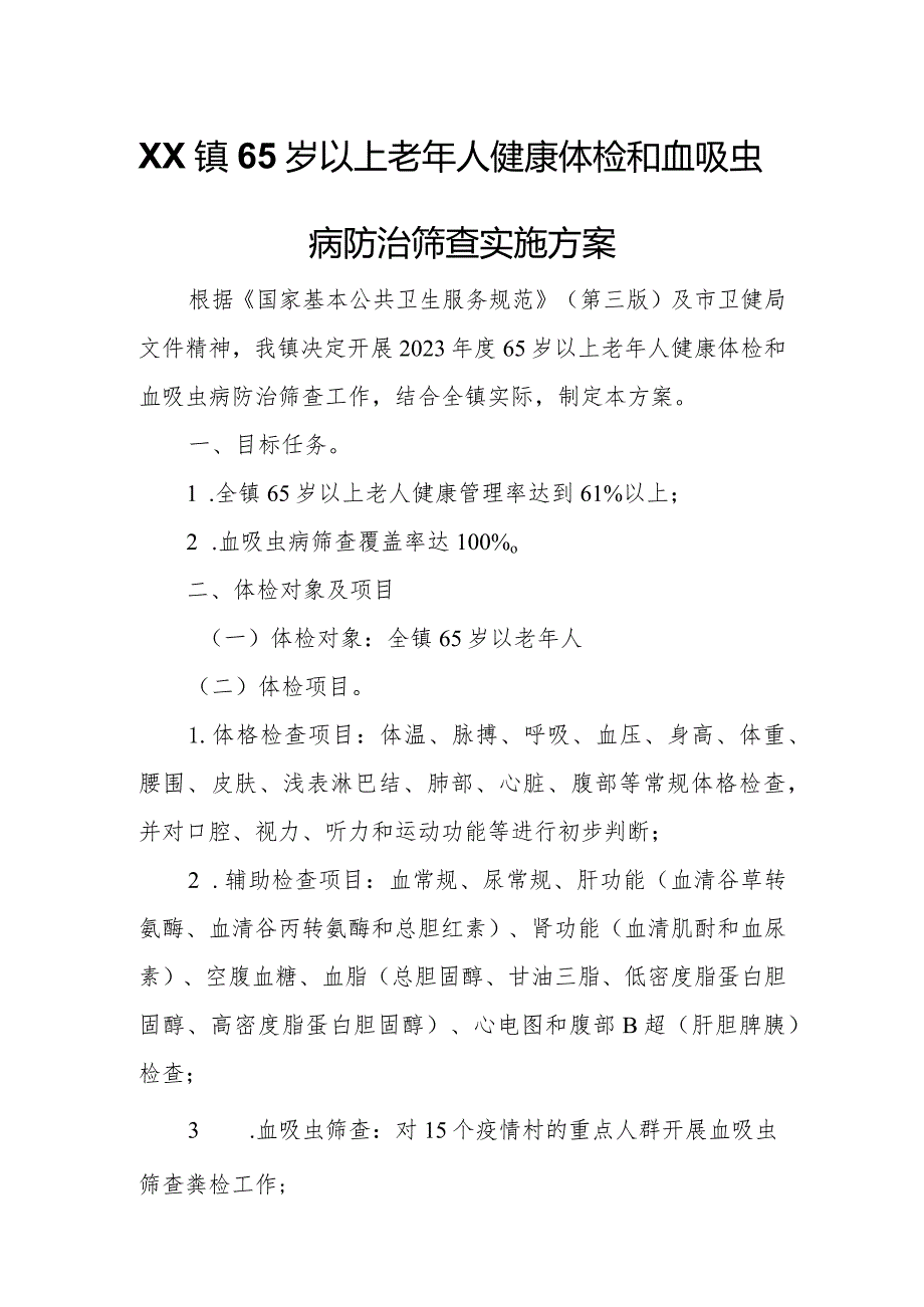 XX镇65岁以上老年人健康体检和血吸虫病防治筛查实施方案.docx_第1页