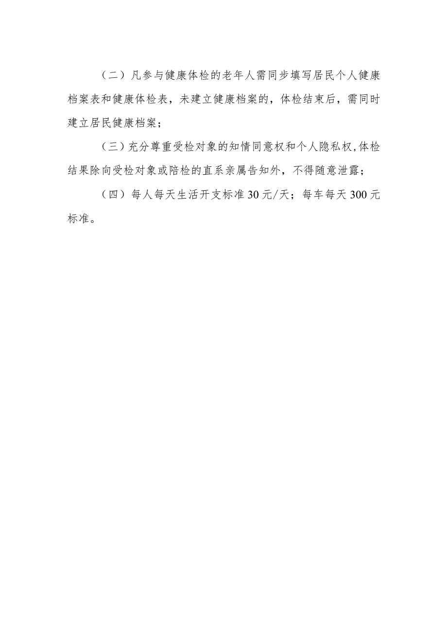 XX镇65岁以上老年人健康体检和血吸虫病防治筛查实施方案.docx_第3页