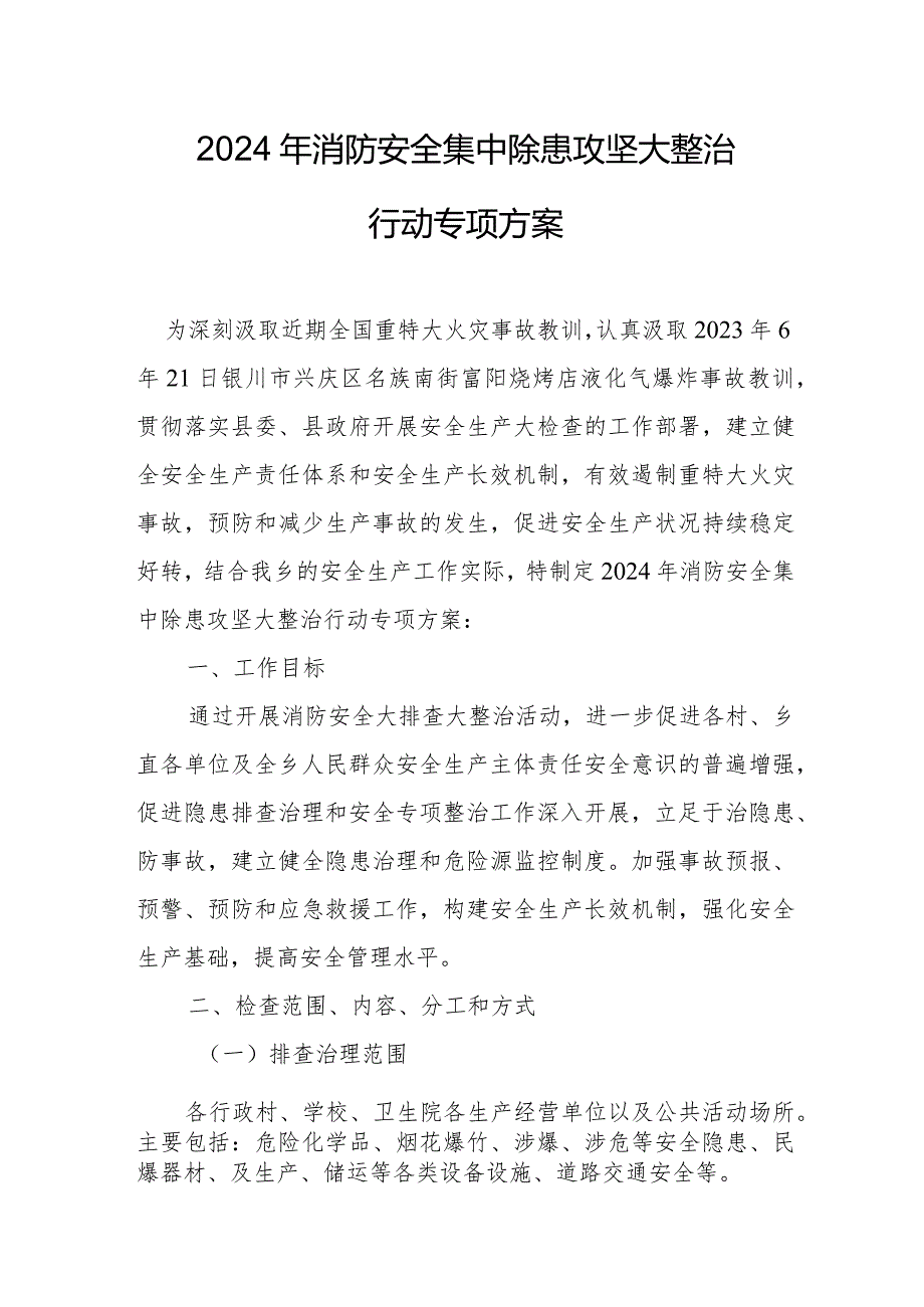 出租车公司2024年消防安全集中除患攻坚大整治行动专项方案 合计5份.docx_第1页