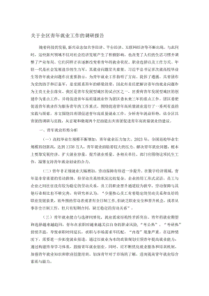 关于全区青年就业工作的调研报告.docx