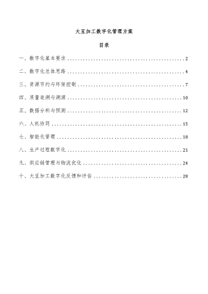 大豆加工数字化管理方案.docx