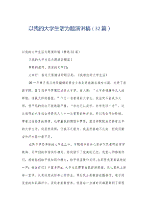 以我的大学生活为题演讲稿（32篇）.docx