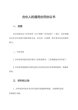 合伙人的通用合同协议书.docx