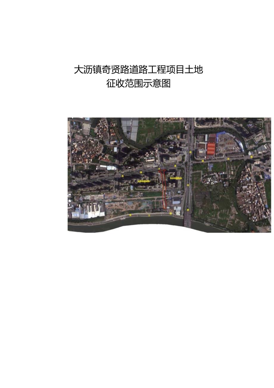 大沥镇奇贤路道路工程项目土地.docx_第1页