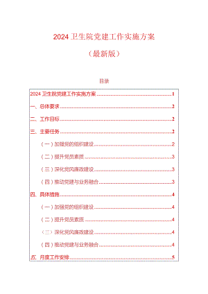 2024卫生院党建工作实施方案（最新版）.docx