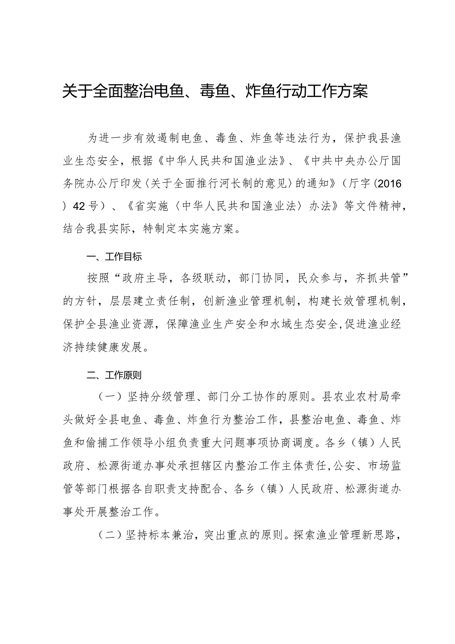 关于全面整治电鱼、毒鱼、炸鱼行动工作方案.docx_第1页