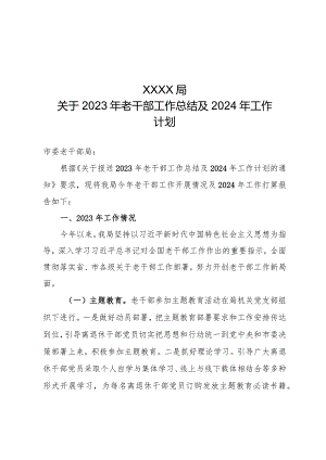 XXX2023年老干部工作总结及2024年工作计划.docx