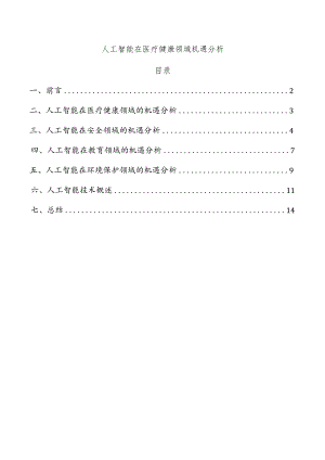 人工智能在医疗健康领域机遇分析.docx