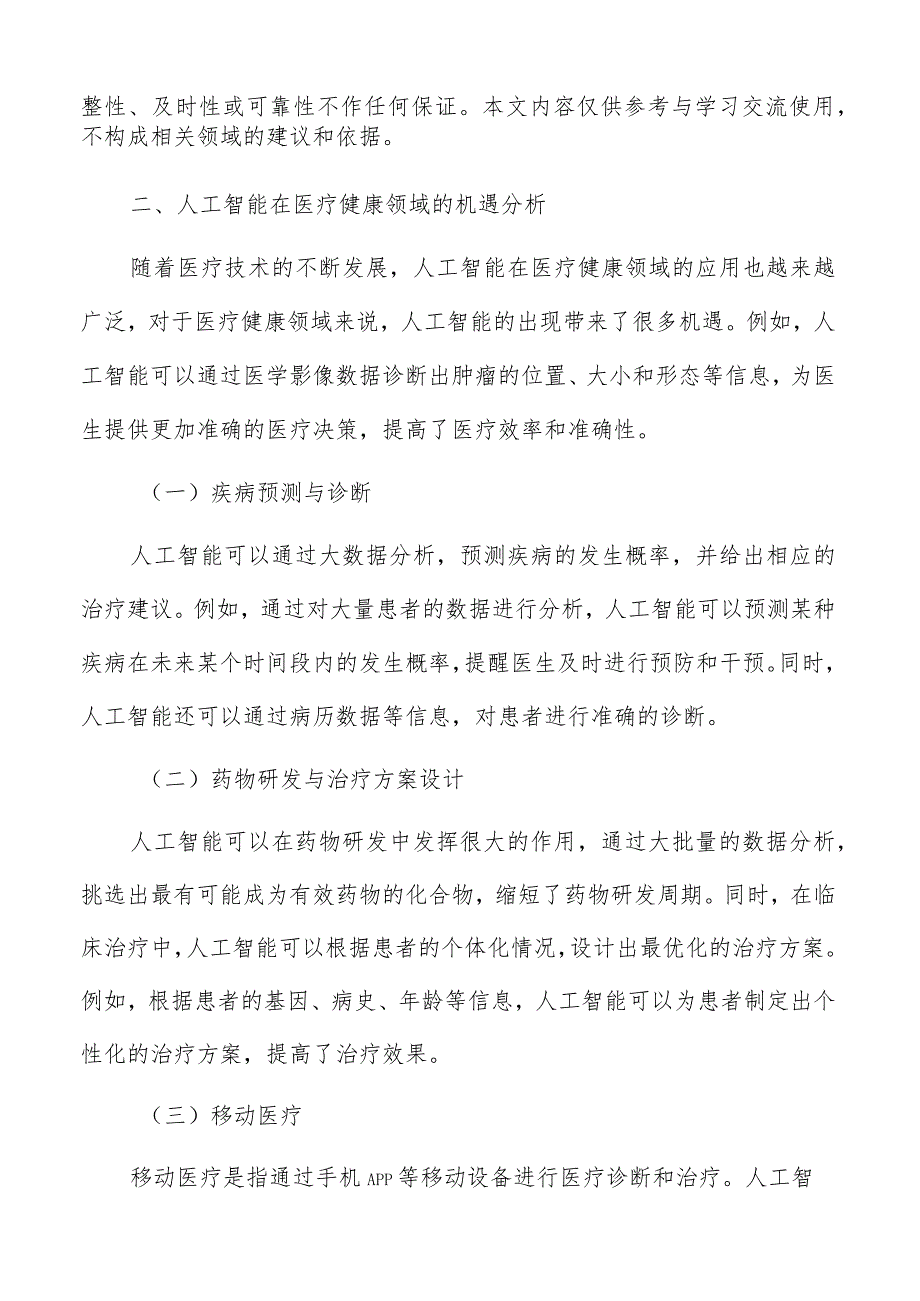 人工智能在医疗健康领域机遇分析.docx_第3页