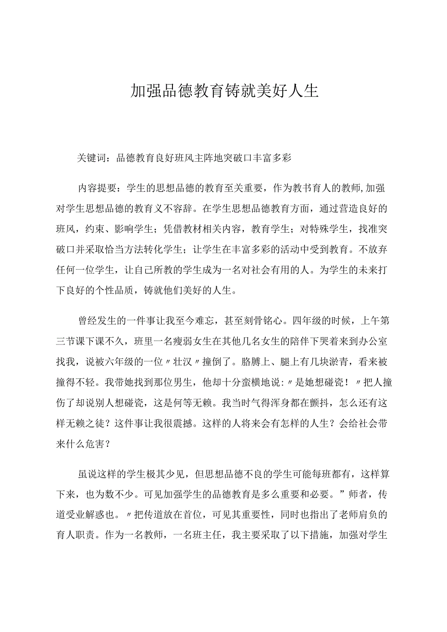 加强品德教育铸就美好人生 论文.docx_第1页