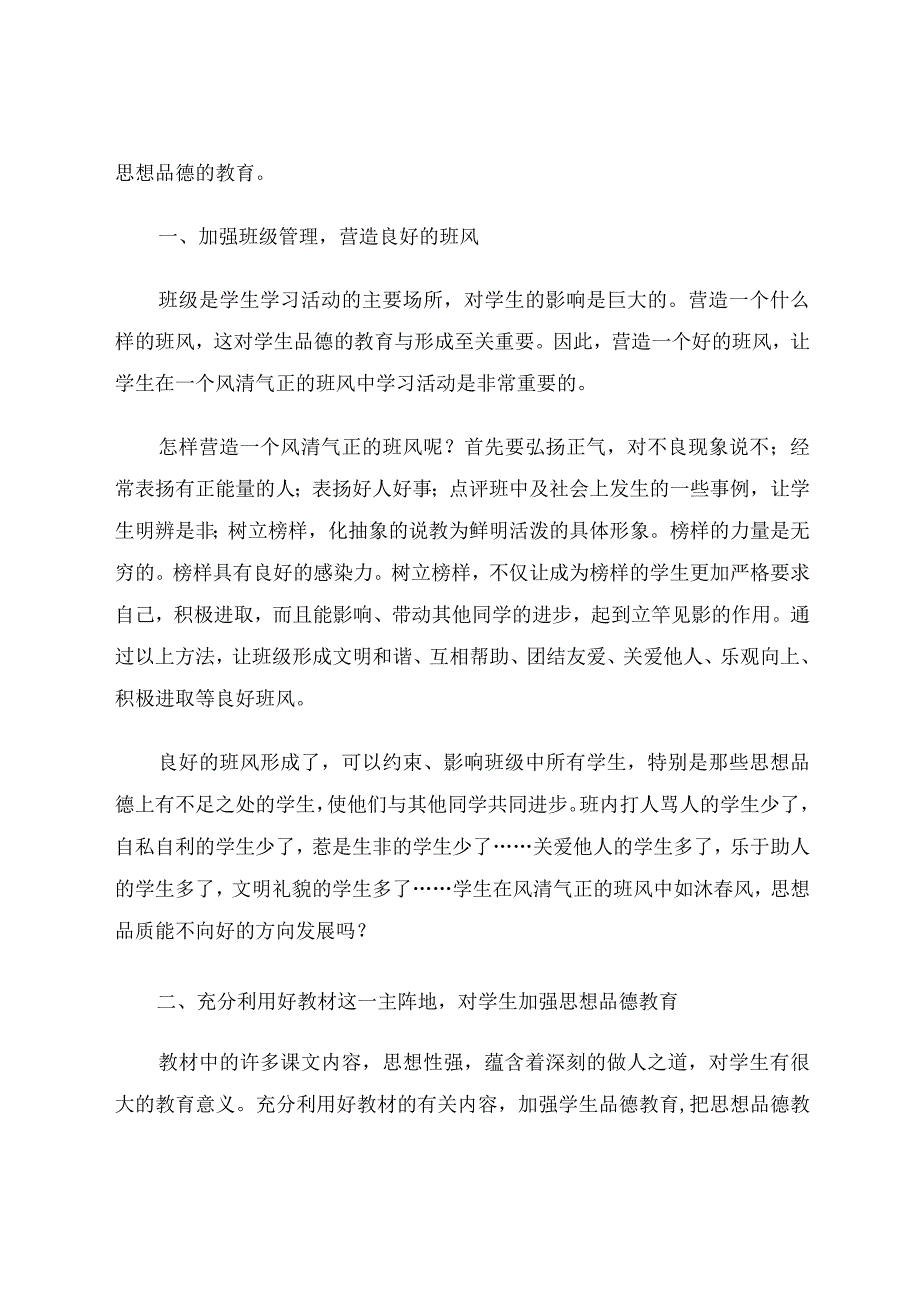 加强品德教育铸就美好人生 论文.docx_第2页