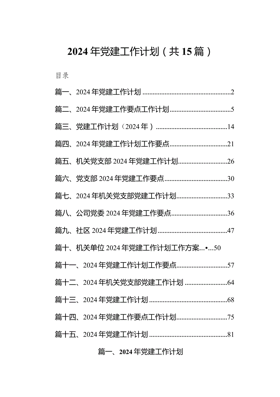 2024年党建工作计划(精选15篇).docx_第1页