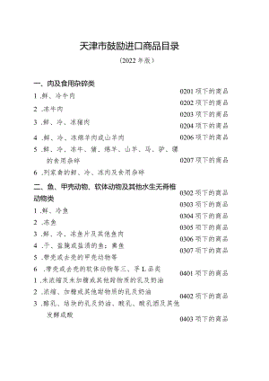 天津市鼓励进口商品目录.docx