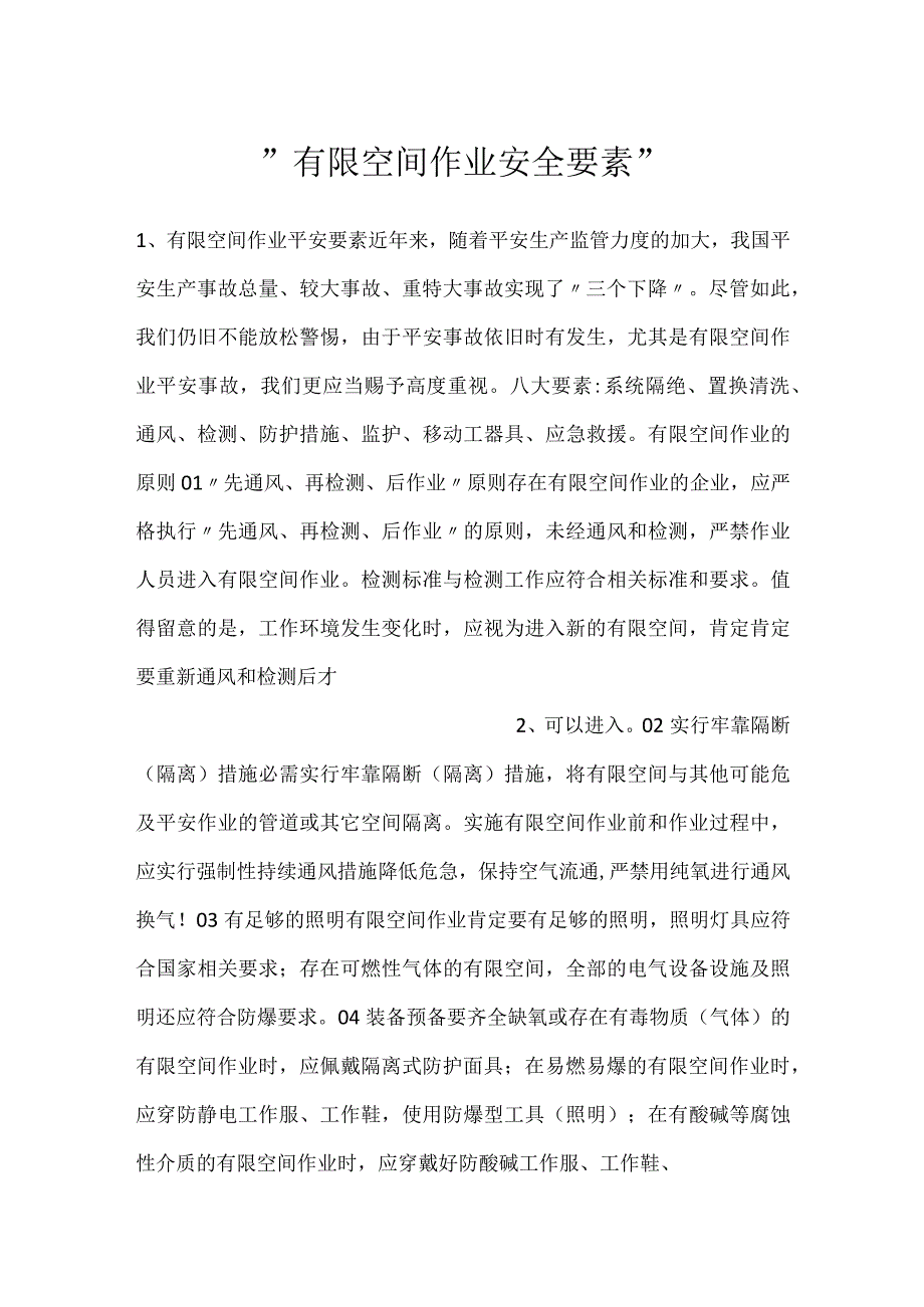 -有限空间作业安全要素-.docx_第1页