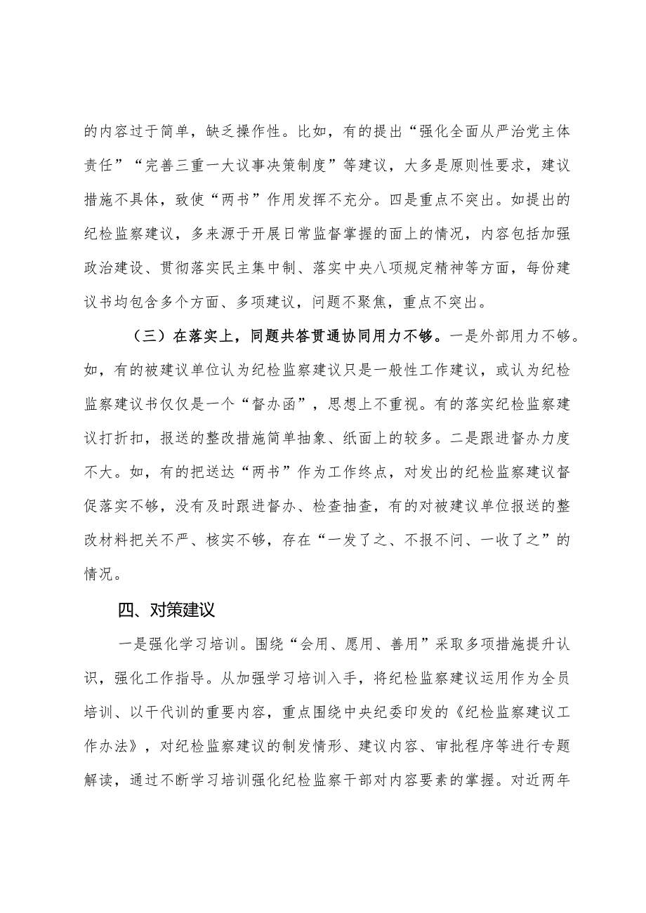 关于全县纪检监察建议制发情况的分析报告.docx_第3页