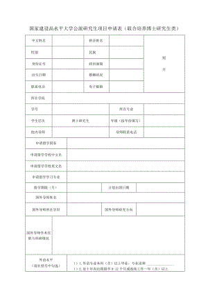 国家建设高水平大学公派研究生项目申请表联合培养博士研究生类.docx