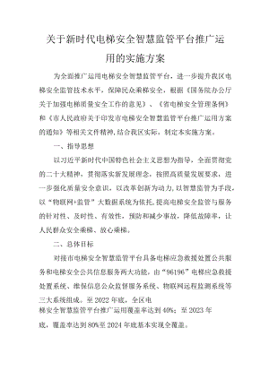 关于新时代电梯安全智慧监管平台推广运用的实施方案.docx