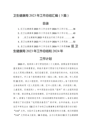 卫生健康局2023年工作总结汇编（5篇）.docx