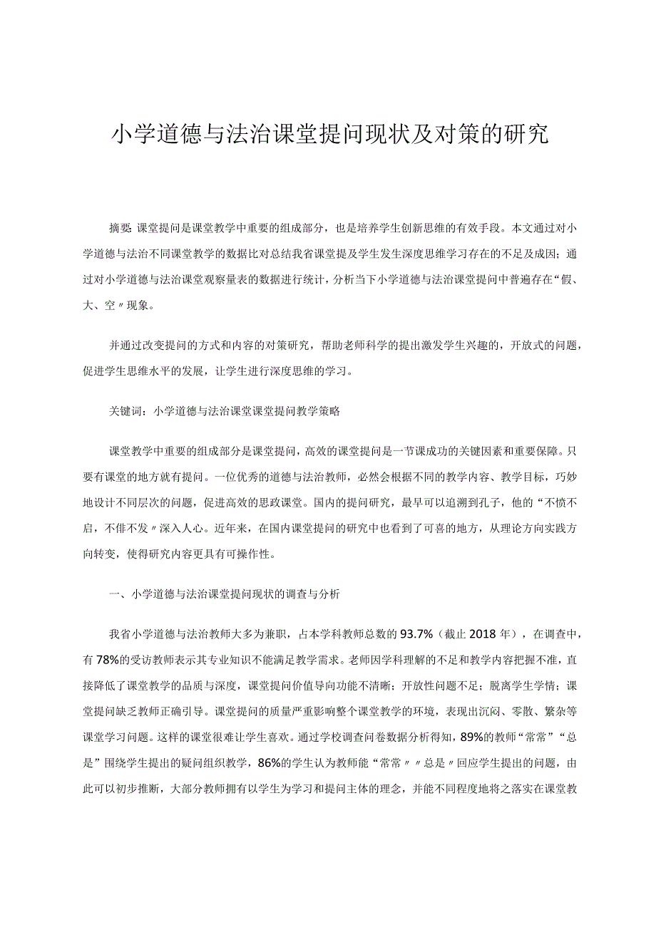 小学道德与法治课堂提问现状及对策的研究 论文.docx_第1页