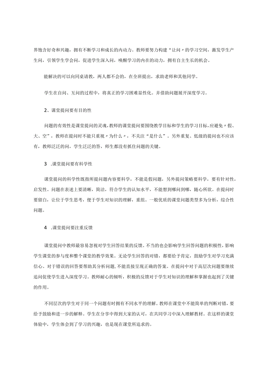 小学道德与法治课堂提问现状及对策的研究 论文.docx_第3页