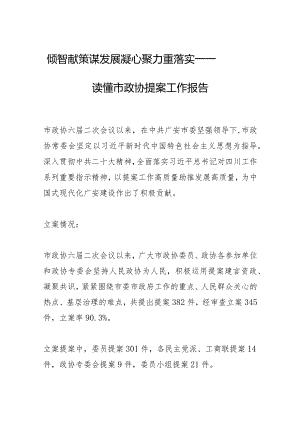 倾智献策谋发展 凝心聚力重落实— 一图读懂市政协提案工作报告.docx