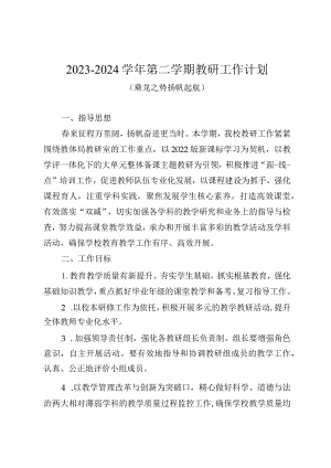 2023-2024学年第二学期教研工作计划（乘龙之势扬帆起航）.docx