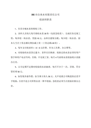 XX市自来水有限责任公司校表科职责（2006年）.docx