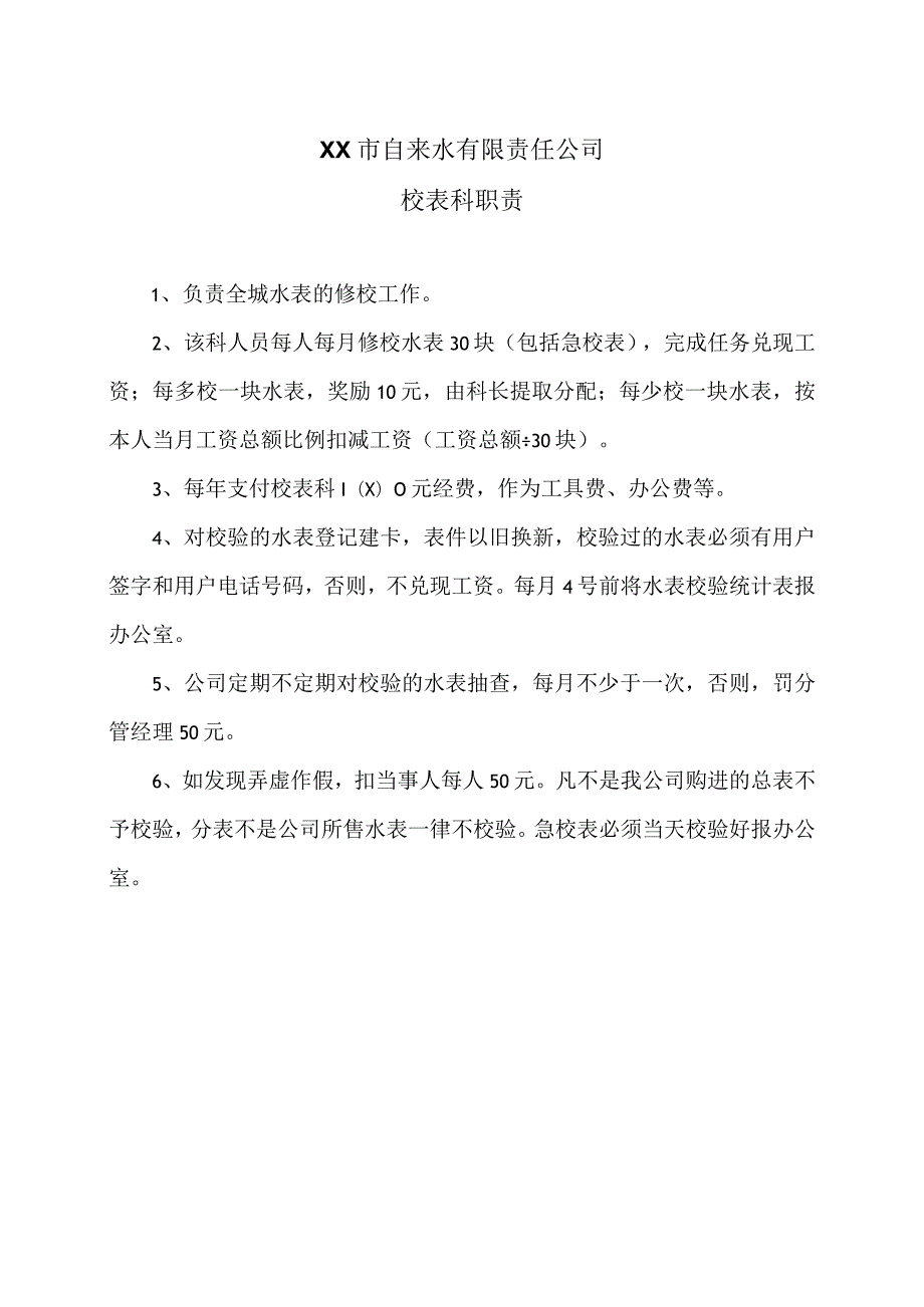 XX市自来水有限责任公司校表科职责（2006年）.docx_第1页